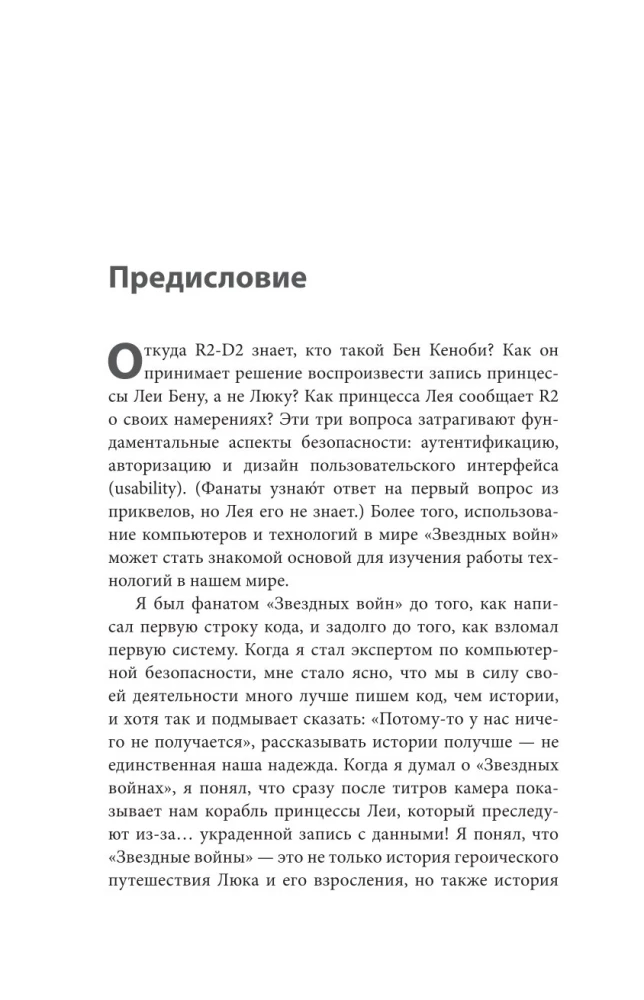 Защита систем. Чему Звездные войны учат инженера ПО